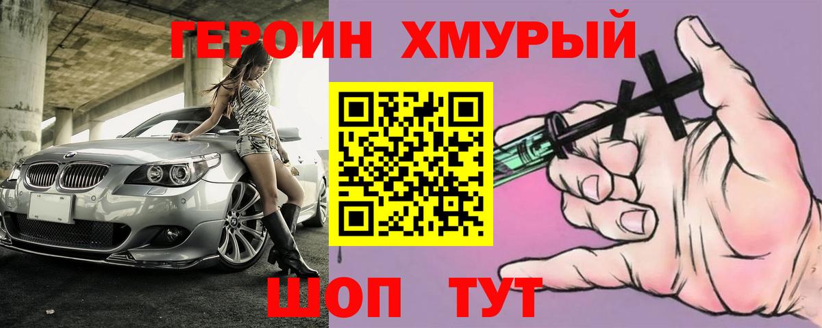 ГЕРОИН Heroin Семилуки